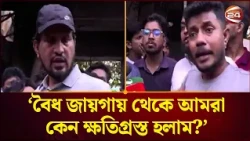 'বৈধ জায়গায় থেকে আমরা কেন ক্ষতিগ্রস্ত হলাম, এর দায়ভার কে নেবে?' | Mirpur Incident | Channel 24