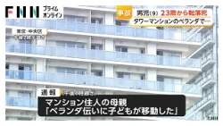 東京・晴海のタワーマンション23階から転落した9歳男児が死亡　ベランダづたいに隣の部屋に渡ろうとしたか（2026年10月03日）