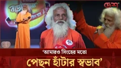 আমারও সিংহের মতো পেছন হাঁটার স্বভাব: চিশতী বাউল