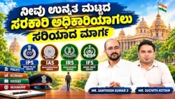 ನೀವು ಉನ್ನತ ಮಟ್ಟದ ಸರಕಾರಿ ಅಧಿಕಾರಿಯಾಗಲು ಸರಿಯಾದ ಮಾರ್ಗ  | Career Roadmap | Episode 22