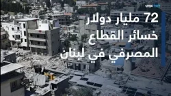 On the Economy | Between Losses and IMF Conditions: How Is the Battle to Restructure Lebanese Ban...