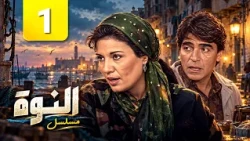 مسلسل النوة | الحلقة 1 الاولى كاملة | Full HD