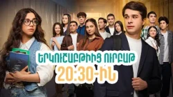 Սերիաներ 81-85 | Մի գեղեցիկ օր / Mi Gexecik Or | ANONS