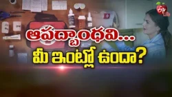 ఆపద్బాంధవి... మీ ఇంట్లో ఉందా? | Is your Lifesaver at Home  | Sukhibhava | ETV Life