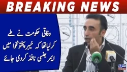 The federal government had decided to impose emergency in Khyber Pakhtunkhwa, Bilawal Bhutto Zardari