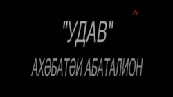 "Удав" ахәбатәи абаталион (Аҭара ақыҭа)